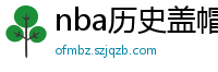 nba历史盖帽榜